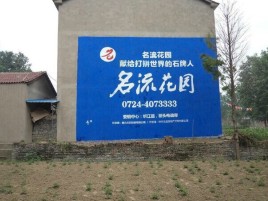 亳州墙体广告在乡镇、农村市场的媒体优势