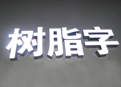 亳州制作发光字尺寸大小有限制吗？最小尺寸是多少？