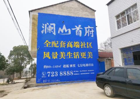 亳州农村墙体广告 最贴近三四级市场消费终端的广告形式