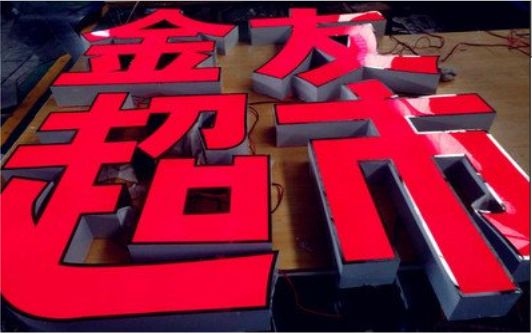 亳州外露发光字的特点