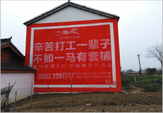 亳州一马光彩墙体广告