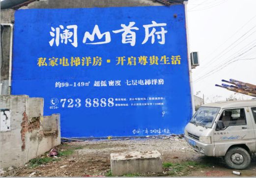 亳州澜山首府墙体广告