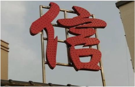 亳州发光字怎么做防水处理？