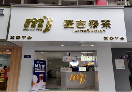 亳州奶茶店招牌怎么做好看？