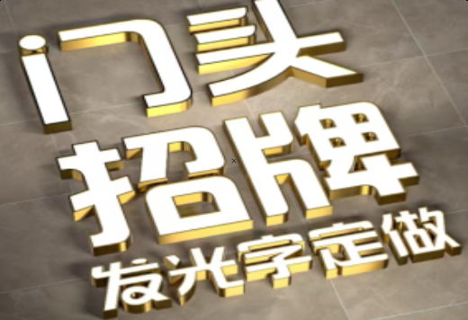 亳州发光字有哪些种类？