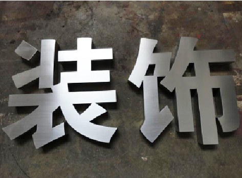亳州不锈钢字的制作方法介绍