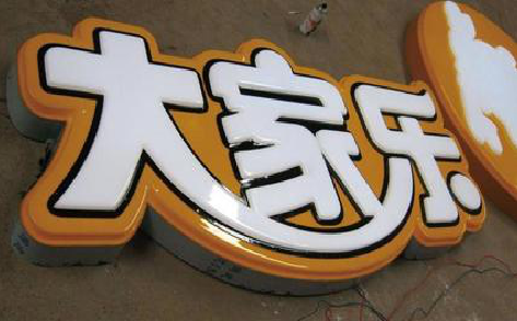 亳州吸塑字制作要注意的问题。