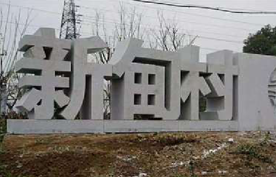 亳州立体字的制作方式有哪些？