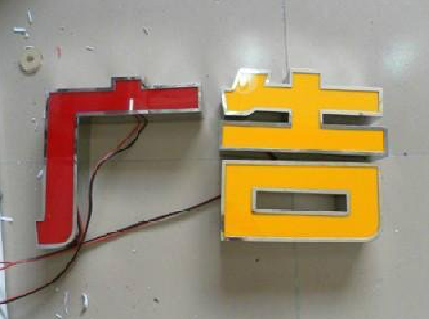 亳州发光字选择轻薄的材料，效果会更好。