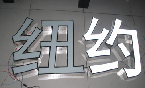 亳州立体发光字的制作流程以及方法。