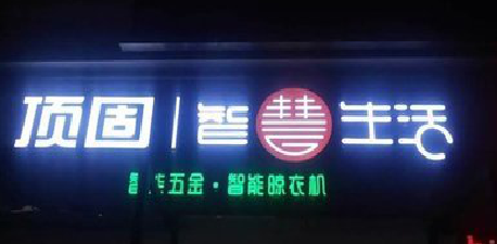 亳州发光字招牌设计制作的重要性。